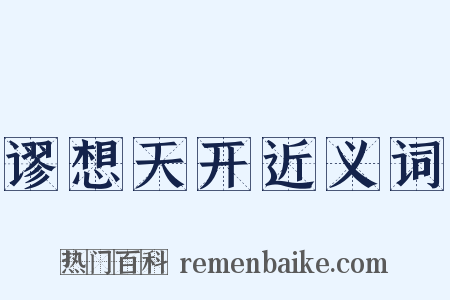 谬想天开近义词是什么意思的图片